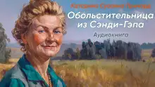 Обложка книги Обольстительница из Сэнди-Гэпа
