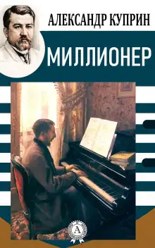 Обложка книги Миллионер