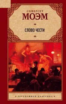 Обложка книги Слово чести