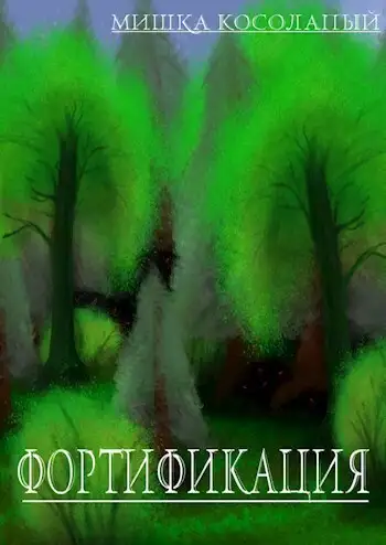 Обложка книги Фортификация