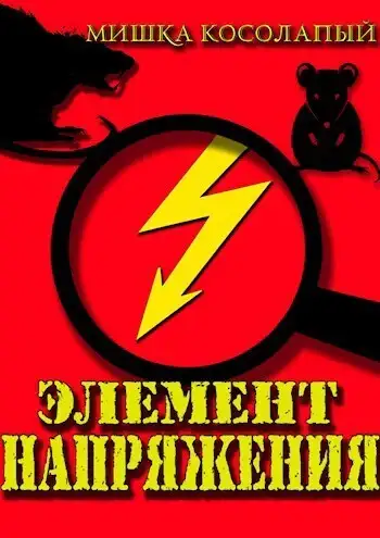 Обложка книги Элемент напряжения