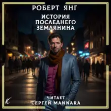 Обложка книги История последнего землянина