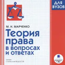 Обложка книги Теория права в вопросах и ответах
