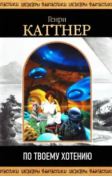 Обложка книги По твоему хотению