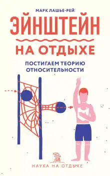 Обложка книги Эйнштейн на отдыхе
