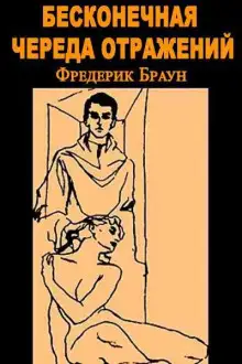 Обложка книги Бесконечная череда отражений
