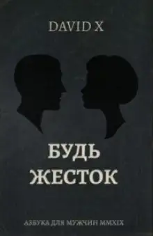 Обложка книги Будь Жесток