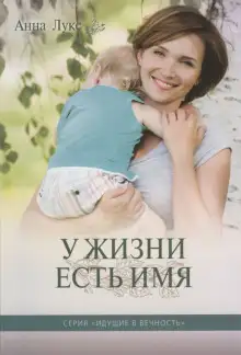 Обложка книги У жизни есть имя