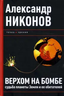 Обложка книги Верхом на бомбе. Судьба планеты Земля и ее обитателей