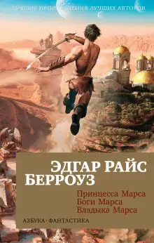 Обложка книги Принцесса Марса