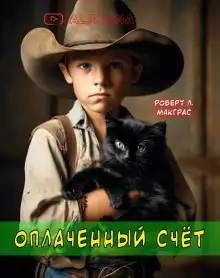 Обложка книги Оплаченный счет