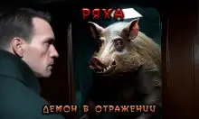 Обложка книги Ряха. Демон в отражении