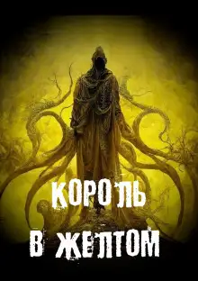 Обложка книги Король в желтом