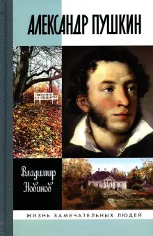 Обложка книги Александр Пушкин