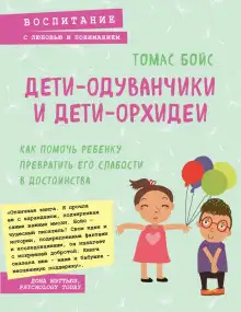 Обложка книги Дети-одуванчики и дети-орхидеи