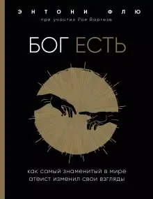 Обложка книги Бог есть. Как самый знаменитый в мире атеист изменил свои взгляды