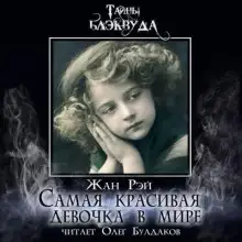 Обложка книги Самая красивая девочка в мире