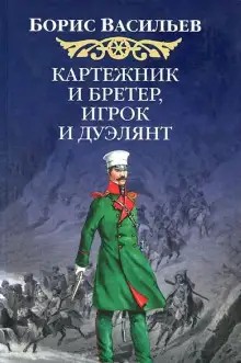 Обложка книги Картёжник и бретёр, игрок и дуэлянт