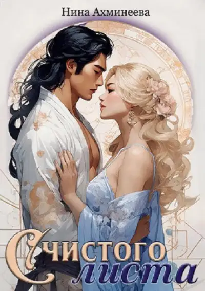 Обложка книги С чистого листа