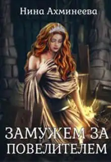 Обложка книги Замужем за повелителем
