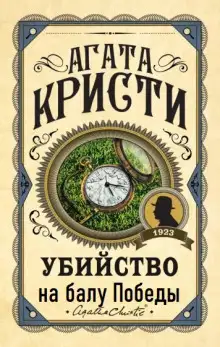 Обложка книги Убийство на балу Победы