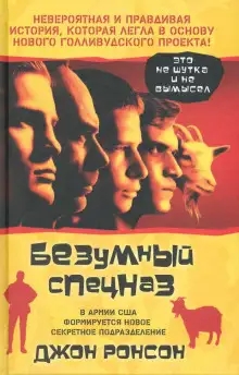 Обложка книги Безумный спецназ