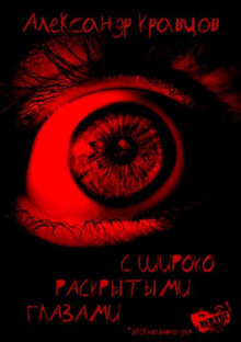 Обложка книги С широко раскрытыми глазами