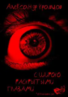 Обложка книги С широко раскрытыми глазами