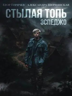 Обложка книги Стылая Топь. Эспеджо