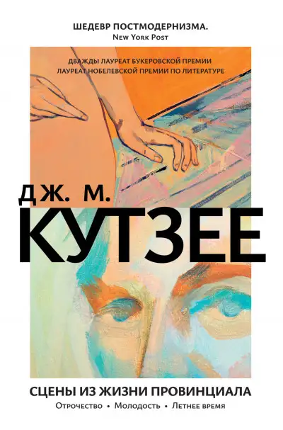 Обложка книги Сцены из жизни провинциала: Отрочество. Молодость. Летнее время