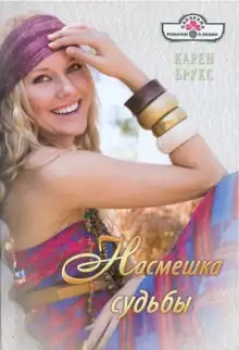 Обложка книги Насмешка судьбы