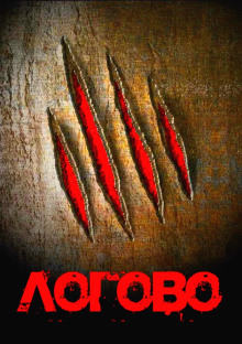 Обложка книги Логово