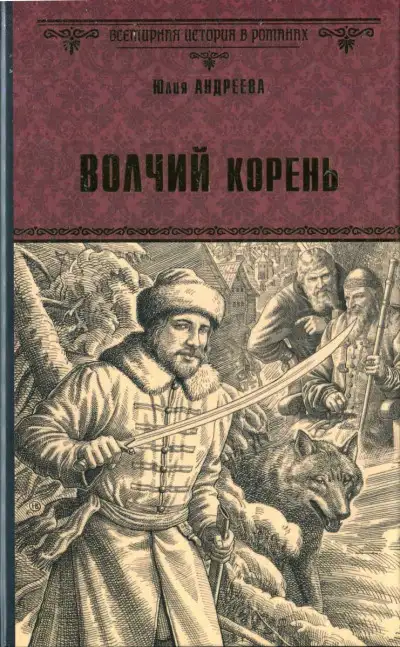 Обложка книги Волчий корень