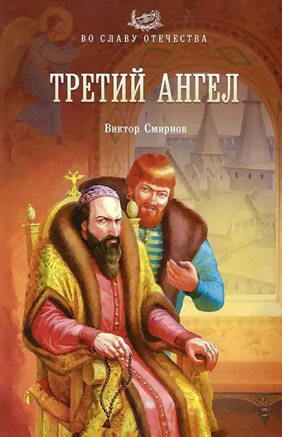 Обложка книги Третий ангел
