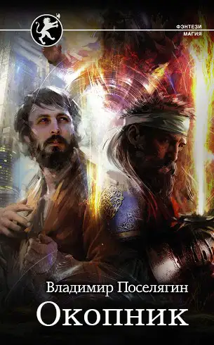 Обложка книги Окопник