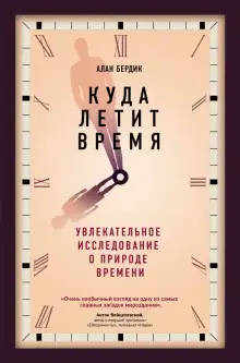 Обложка книги Куда летит время. Увлекательное исследование о природе времени