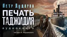 Обложка книги Печать Таджидия