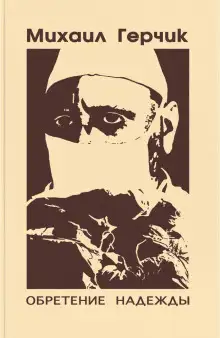 Обложка книги Обретение надежды