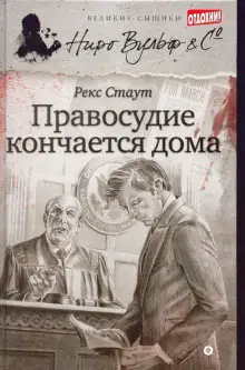 Обложка книги Правосудие кончается дома