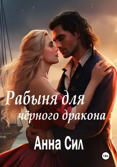 Обложка книги Рабыня для черного дракона