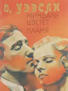Обложка книги Пламя