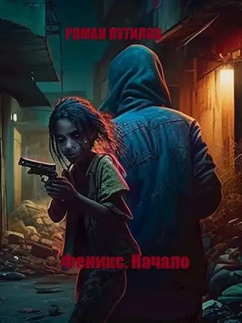 Обложка книги Феникс. Начало