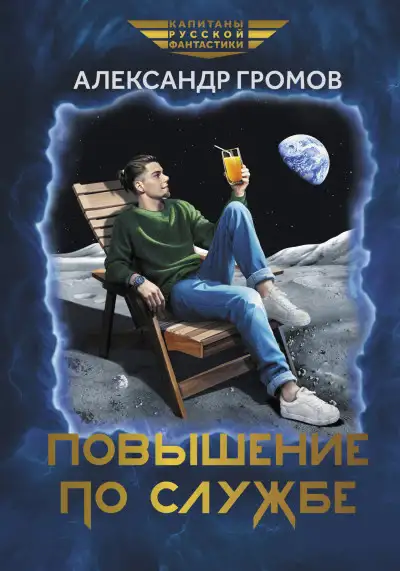 Обложка книги Повышение по службе
