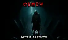 Обложка книги Обмен. Нечто в тоннеле