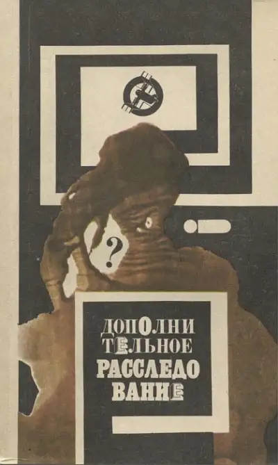 Обложка книги Дополнительное расследование (т.2)