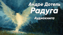 Обложка книги Радуга