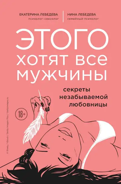 Обложка книги Этого хотят все мужчины. Секреты незабываемой любовницы