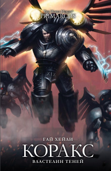 Обложка книги Коракс: Властелин теней