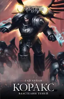 Обложка книги Коракс: Властелин теней