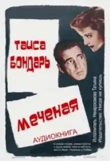 Обложка книги Меченая